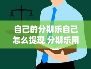 自己的分期乐自己怎么提现 分期乐用户指南，如何轻松提现，让你的钱袋子鼓起来！