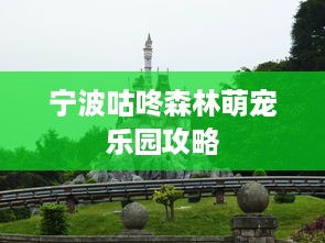 宁波咕咚森林萌宠乐园攻略