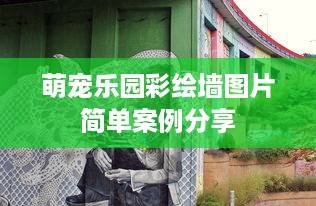萌宠乐园彩绘墙图片简单案例分享
