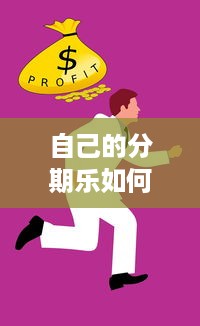 自己的分期乐如何提现 轻松提现，分期乐让你钱袋子鼓起来！