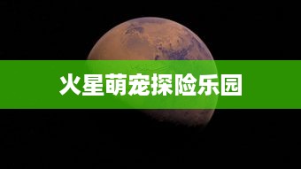 火星萌宠探险乐园