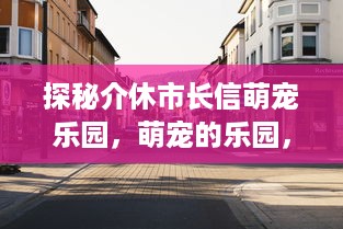 探秘介休市长信萌宠乐园，萌宠的乐园，城市的温情