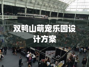 双鸭山萌宠乐园设计方案
