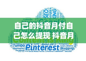 自己的抖音月付自己怎么提现 抖音月付自己，轻松提现攻略大揭秘！