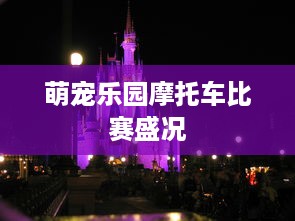 萌宠乐园摩托车比赛盛况