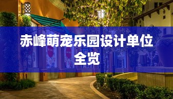 赤峰萌宠乐园设计单位全览