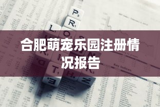 合肥萌宠乐园注册情况报告