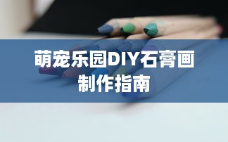 萌宠乐园DIY石膏画制作指南