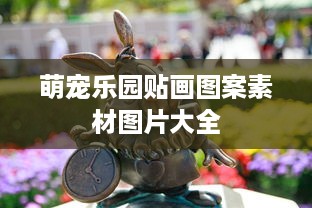 萌宠乐园贴画图案素材图片大全