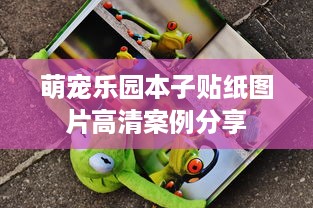 萌宠乐园本子贴纸图片高清案例分享