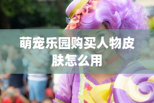 萌宠乐园购买人物皮肤怎么用