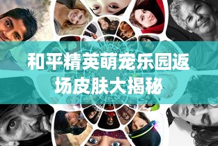 和平精英萌宠乐园返场皮肤大揭秘