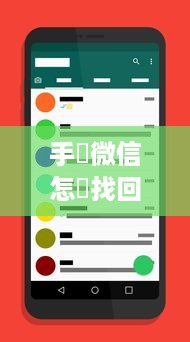 手機微信怎麼找回刪除好友或者聊天记录?手机微信找回删除好友或聊天记录的实用指南