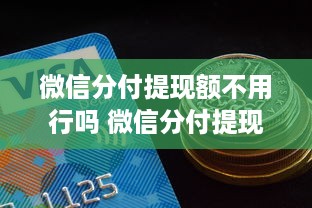 微信分付提现额不用行吗 微信分付提现额不用行吗？揭秘提现那些事儿