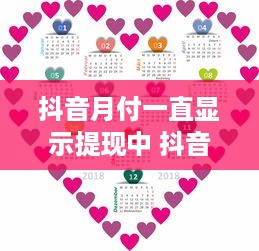 抖音月付一直显示提现中 抖音月付提现中，到底卡在哪了？