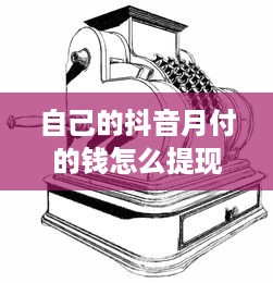 自己的抖音月付的钱怎么提现 抖音月付钱包里的钱怎么提现？手把手教你轻松操作！