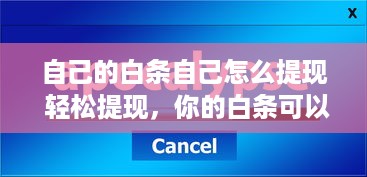 自己的白条自己怎么提现 轻松提现，你的白条可以这样操作！