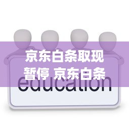 京东白条取现暂停 京东白条取现功能暂停，你了解了吗？
