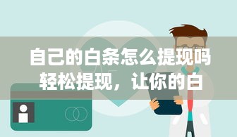 自己的白条怎么提现吗 轻松提现，让你的白条资金活起来！
