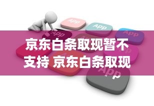 京东白条取现暂不支持 京东白条取现功能暂停，你了解了吗？