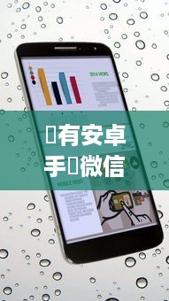 誰有安卓手機微信聊天记录查看器軟件,我下載了一個,說是要注冊纔能.揭秘安卓手机微信聊天记录查看器，注册陷阱还是实用工具？