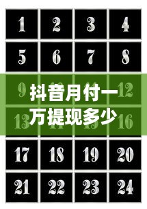 抖音月付一万提现多少手续费 抖音月付一万提现，手续费是多少？一文带你算明白！