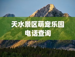 天水景区萌宠乐园电话查询