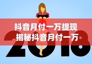 抖音月付一万提现 揭秘抖音月付一万提现的真相与操作指南