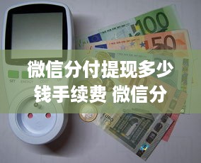 微信分付提现多少钱手续费 微信分付提现手续费揭秘，多少钱？怎么算？