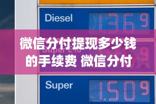 微信分付提现多少钱的手续费 微信分付提现手续费揭秘，多少钱？怎么算？