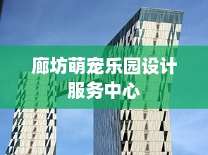 廊坊萌宠乐园设计服务中心
