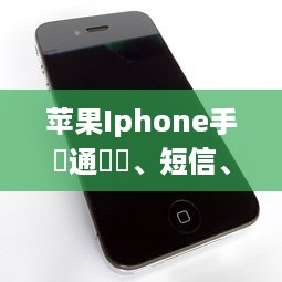 苹果Iphone手機通訊錄、短信、微信、微信聊天记录 苹果iPhone手机里的秘密世界，通讯录、短信、微信与聊天记录大揭秘