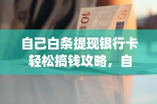 自己白条提现银行卡 轻松搞钱攻略，自己白条提现到银行卡，操作指南+案例分享